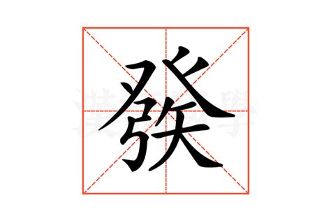 發水 意思|辭典檢視 [發水 : ㄈㄚ ㄕㄨㄟˇ]